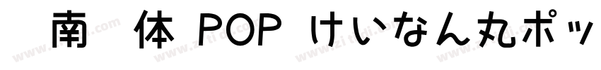 荆南圆体 POP けいなん丸ポップ体字体转换